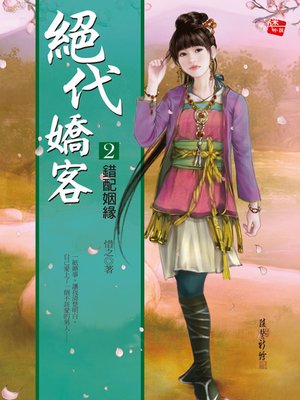 cover image of 絕代嬌客2